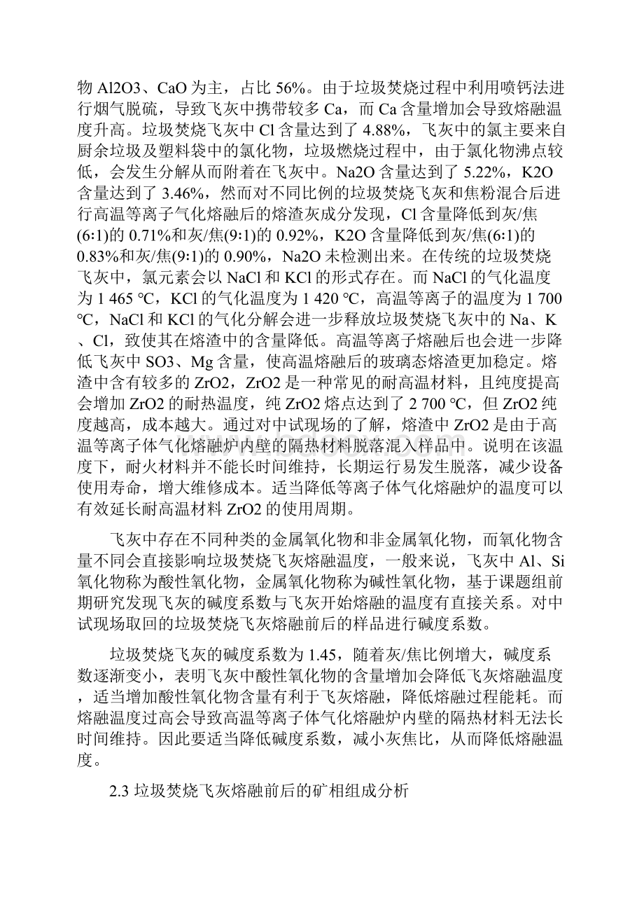 超高温等离子体气化熔融对垃圾焚烧飞灰的影响.docx_第3页