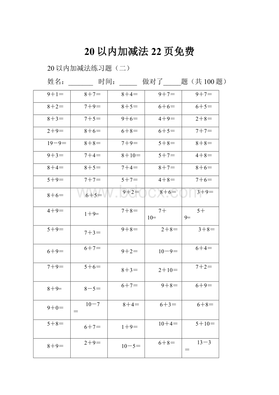 20以内加减法22页免费.docx