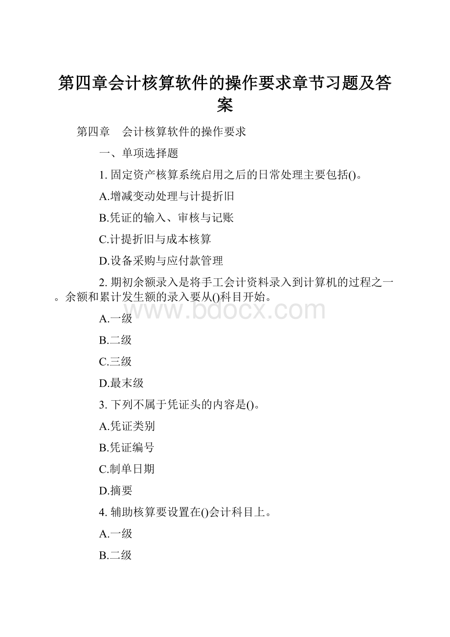 第四章会计核算软件的操作要求章节习题及答案.docx_第1页