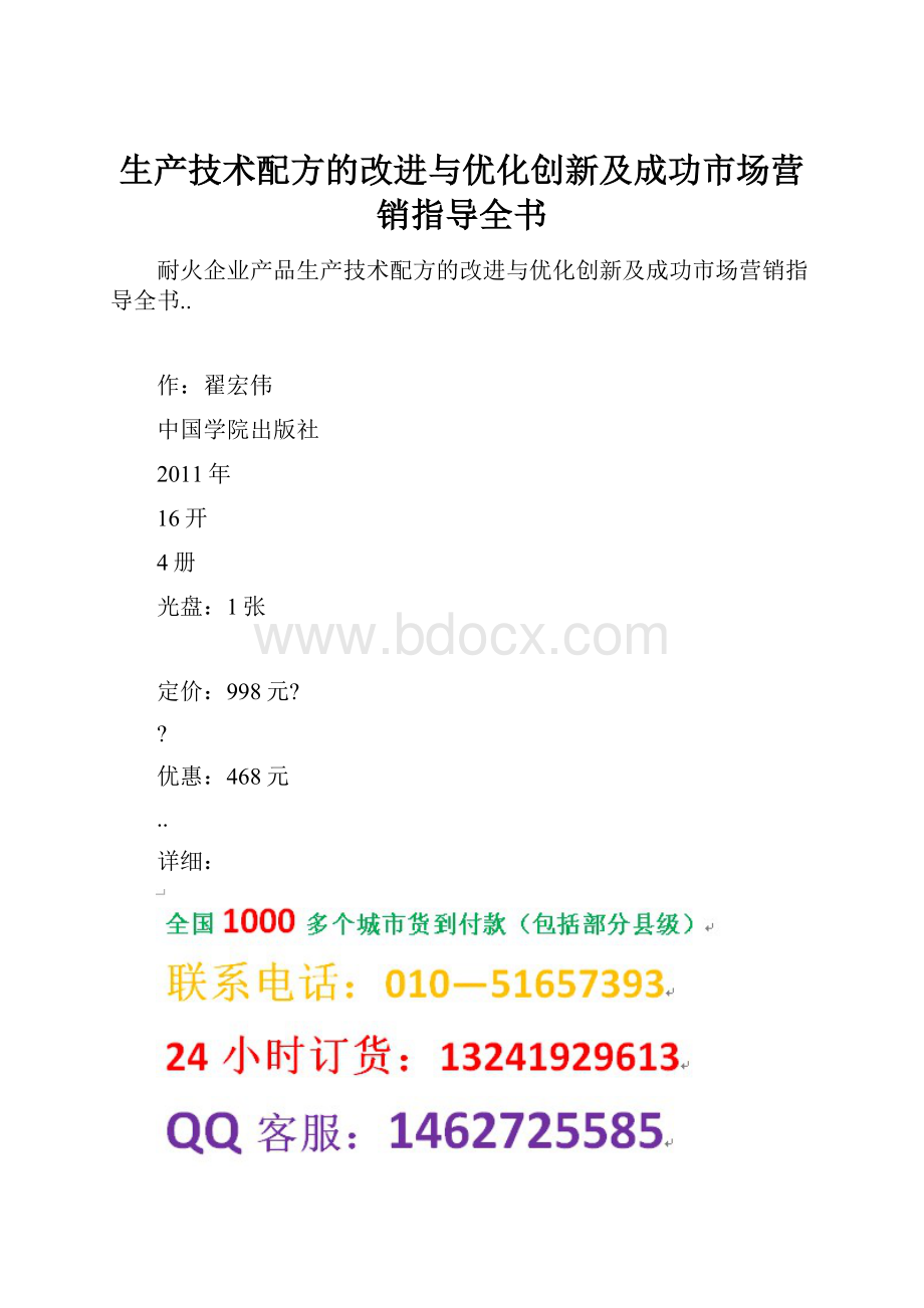 生产技术配方的改进与优化创新及成功市场营销指导全书.docx_第1页