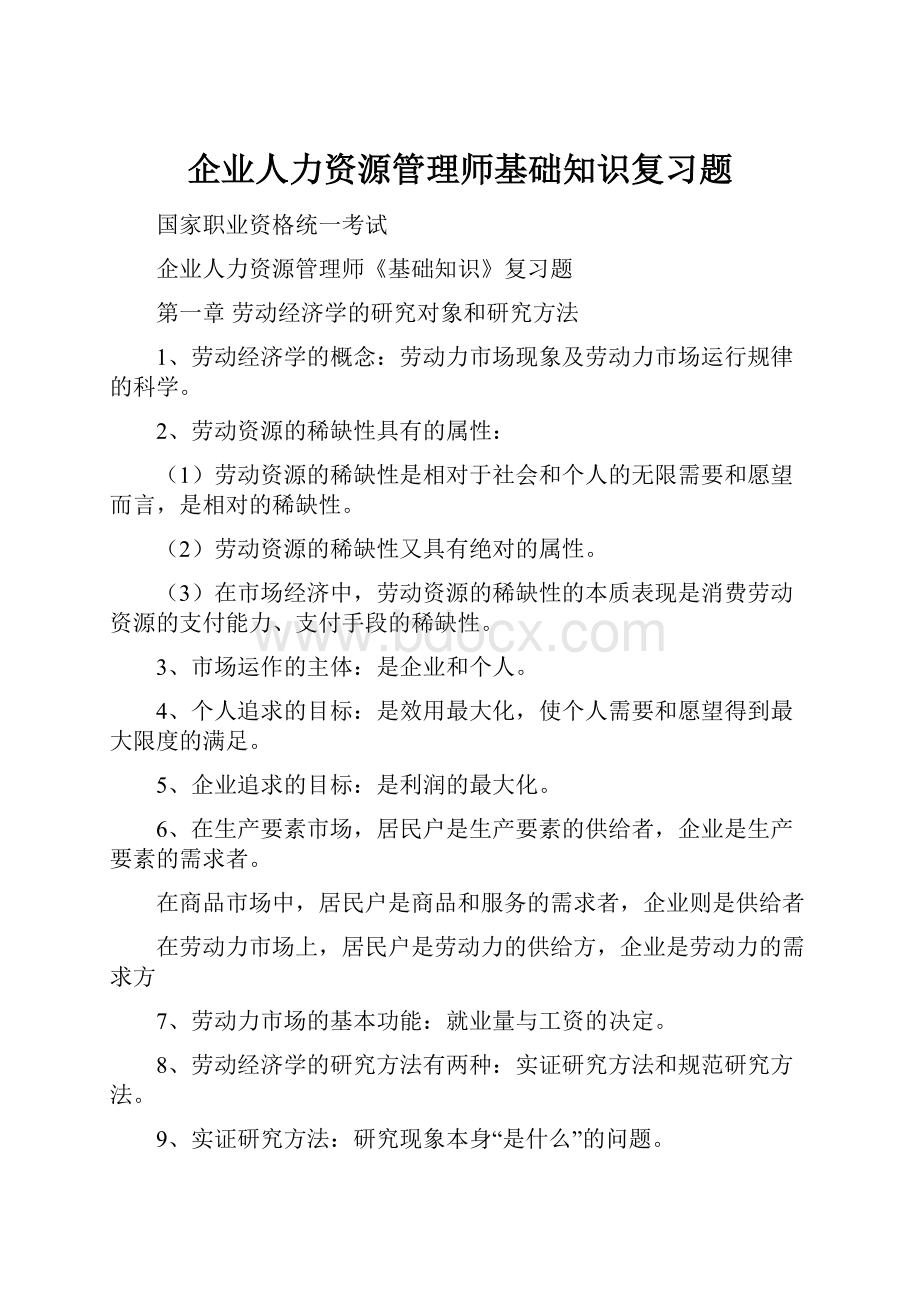 企业人力资源管理师基础知识复习题.docx