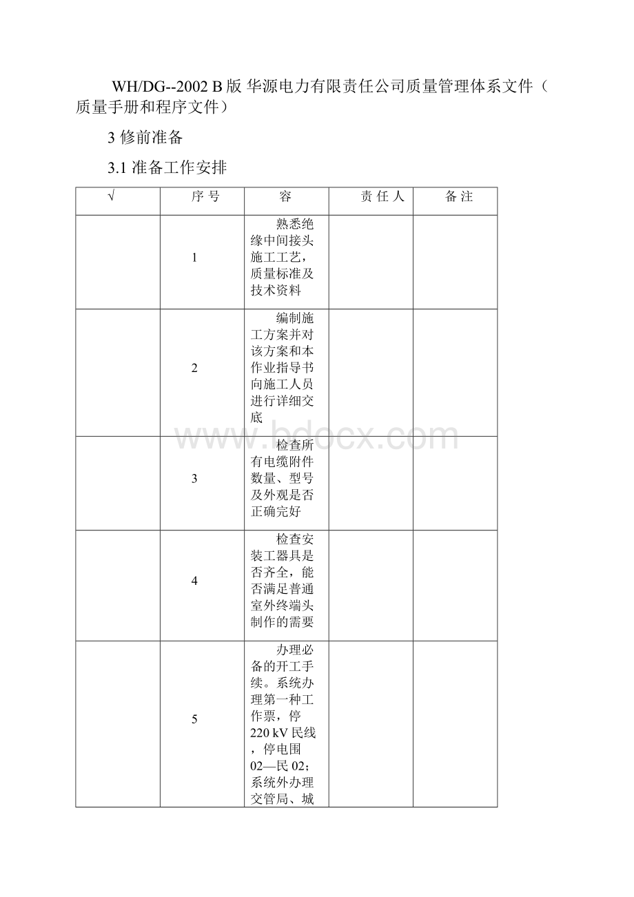 5电缆绝缘中间接头制作作业指导书.docx_第2页