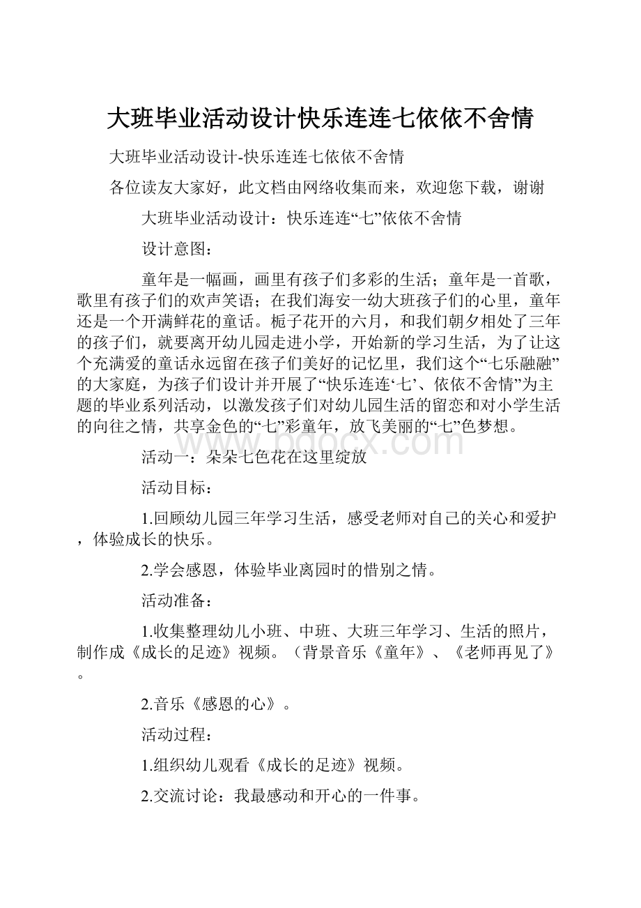 大班毕业活动设计快乐连连七依依不舍情.docx