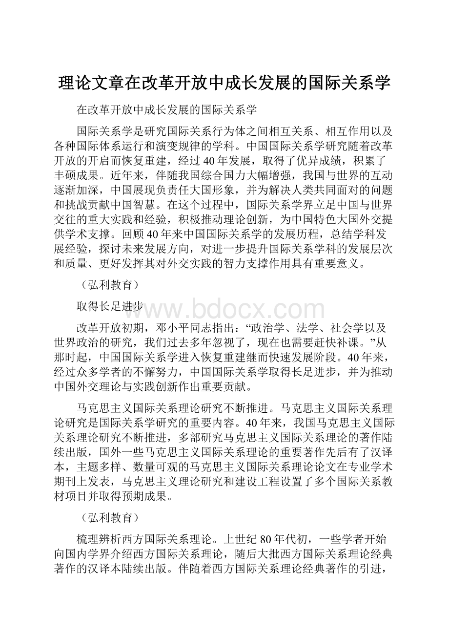 理论文章在改革开放中成长发展的国际关系学.docx