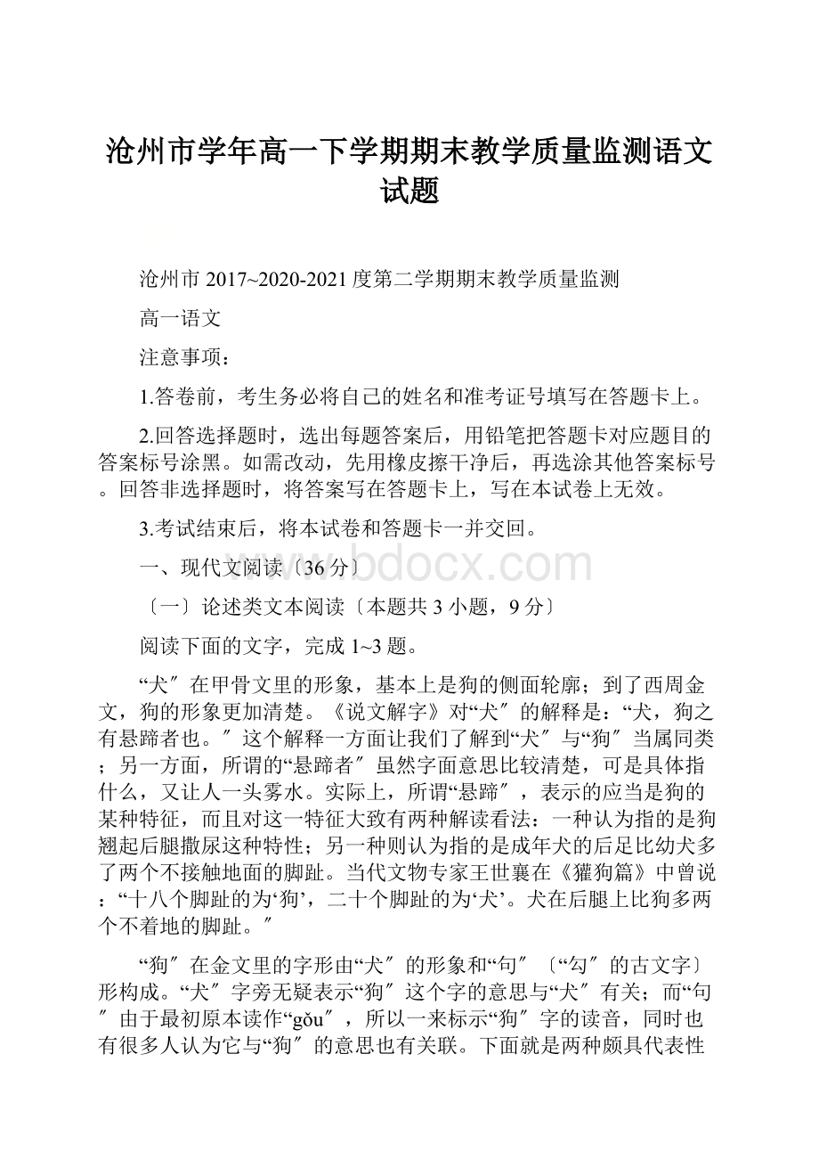 沧州市学年高一下学期期末教学质量监测语文试题.docx_第1页