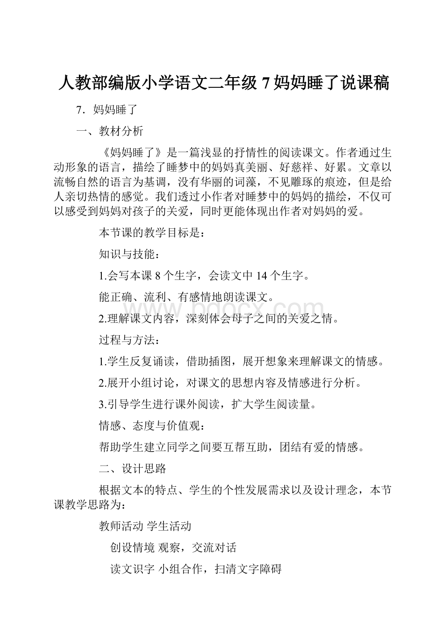 人教部编版小学语文二年级7妈妈睡了说课稿.docx_第1页