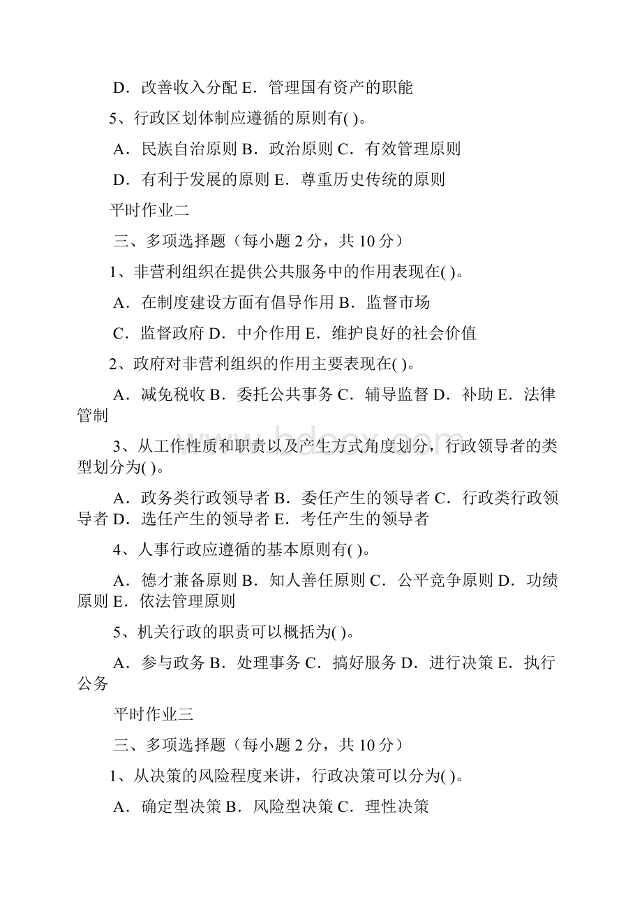 行政管理学资料多项选择题.docx_第2页