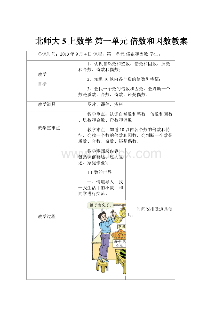 北师大5上数学 第一单元 倍数和因数教案.docx_第1页