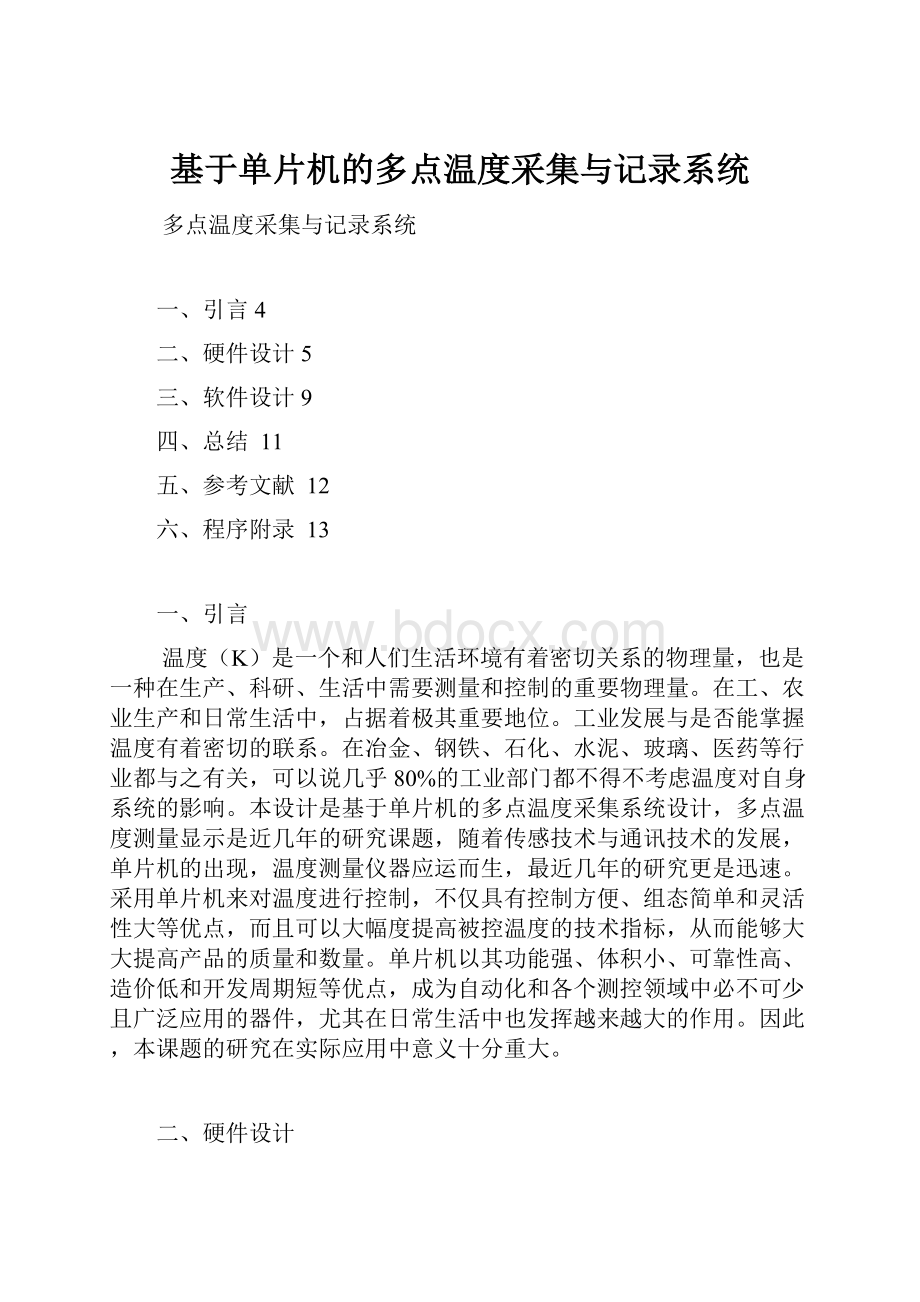 基于单片机的多点温度采集与记录系统.docx_第1页