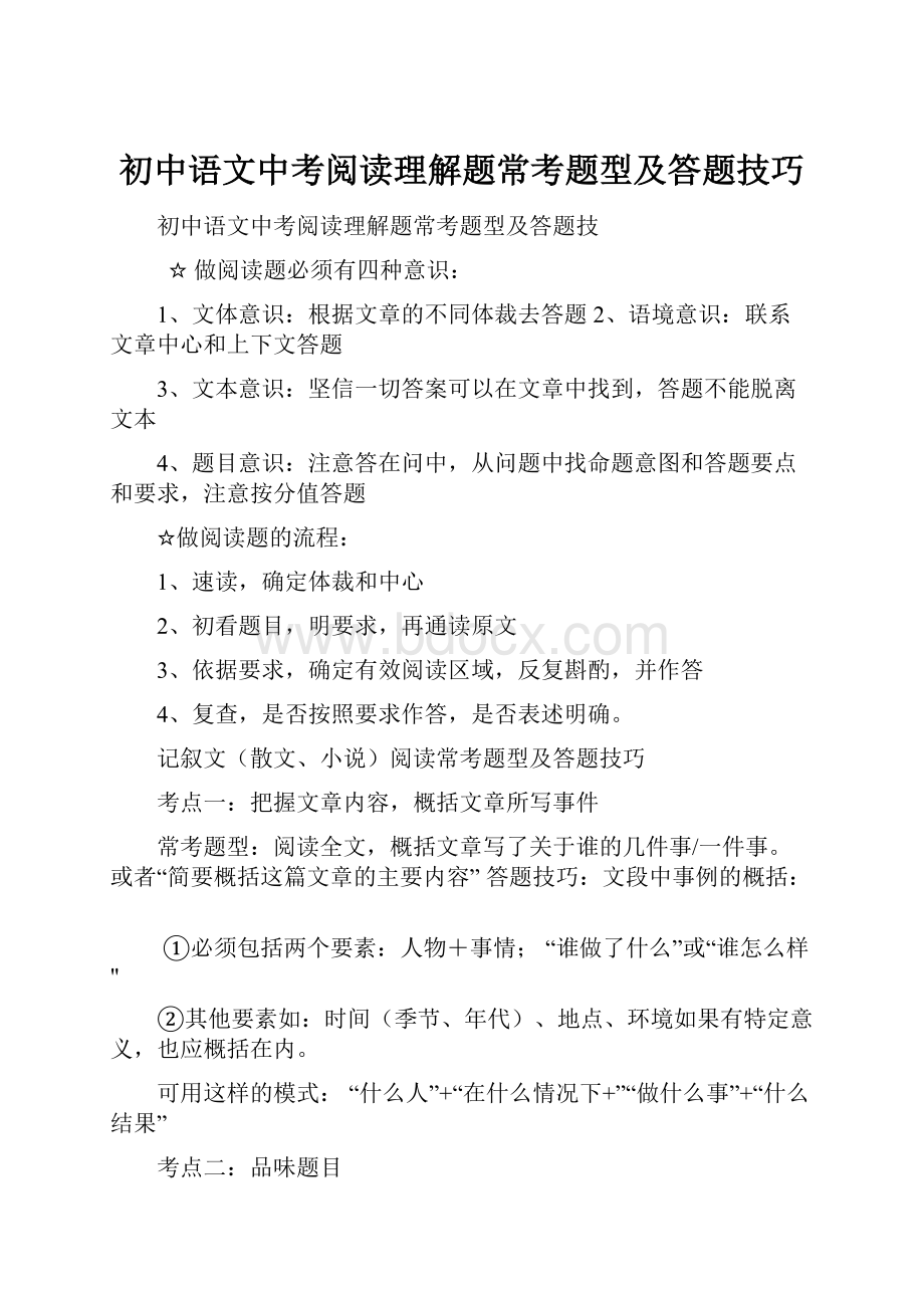 初中语文中考阅读理解题常考题型及答题技巧.docx_第1页