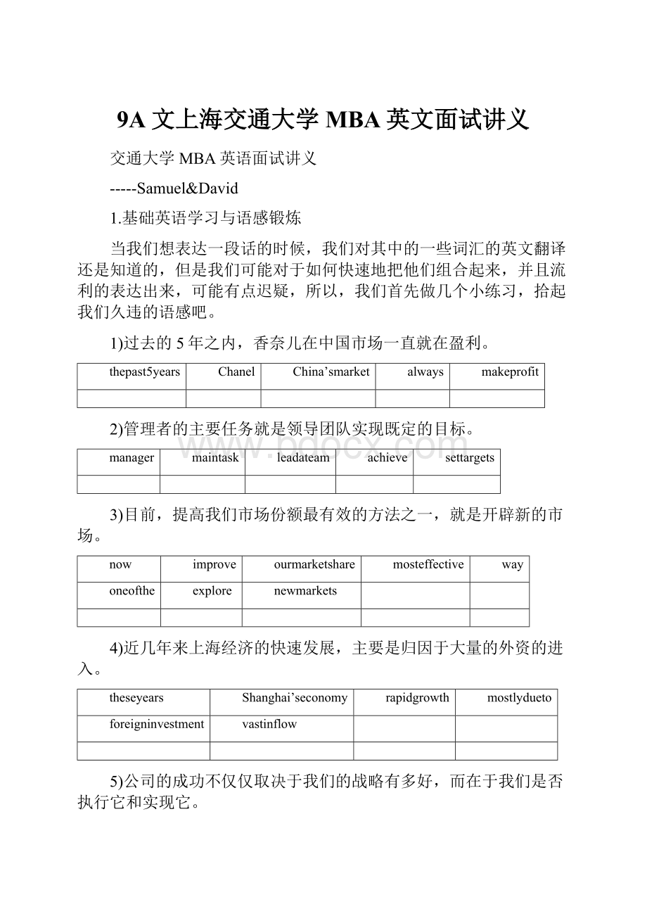 9A文上海交通大学MBA英文面试讲义.docx_第1页