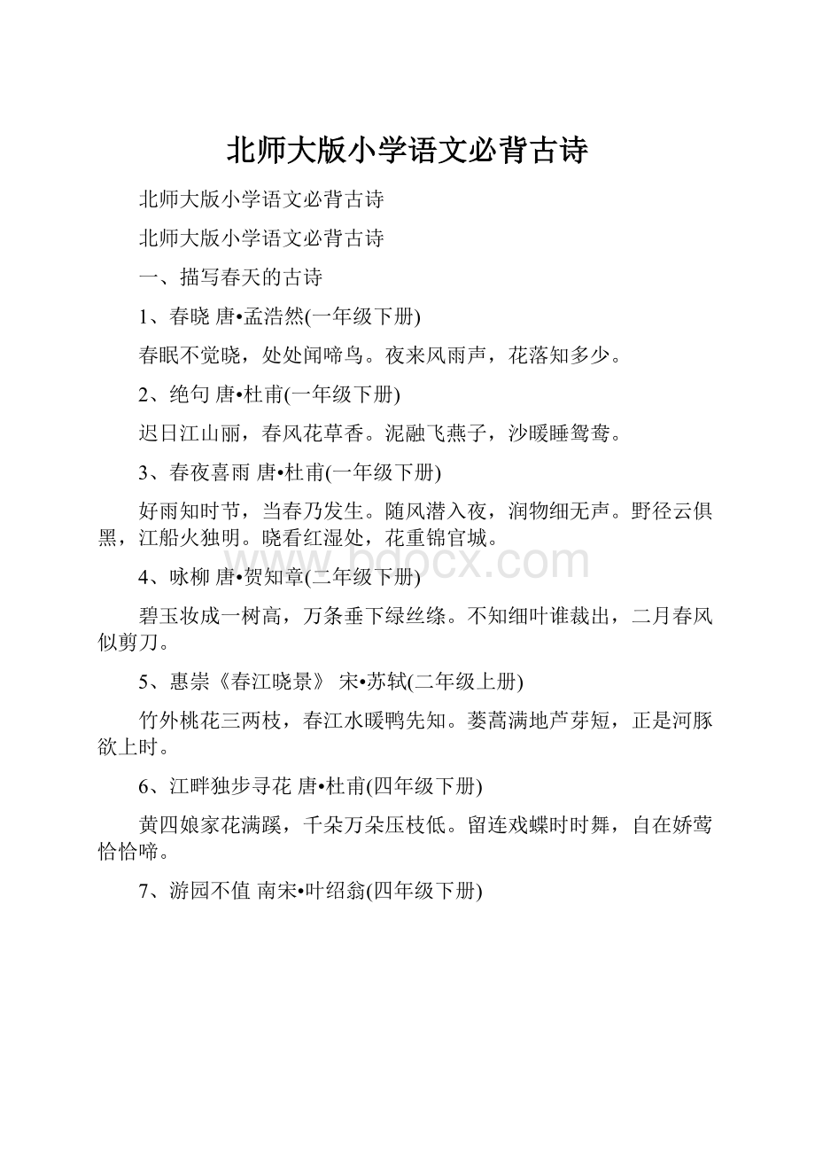 北师大版小学语文必背古诗.docx