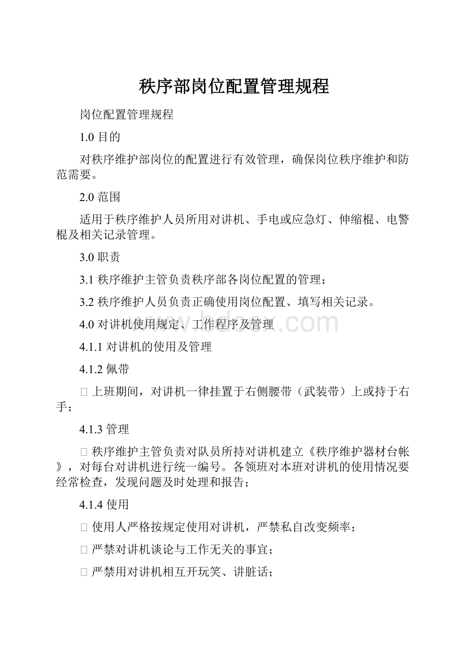 秩序部岗位配置管理规程.docx