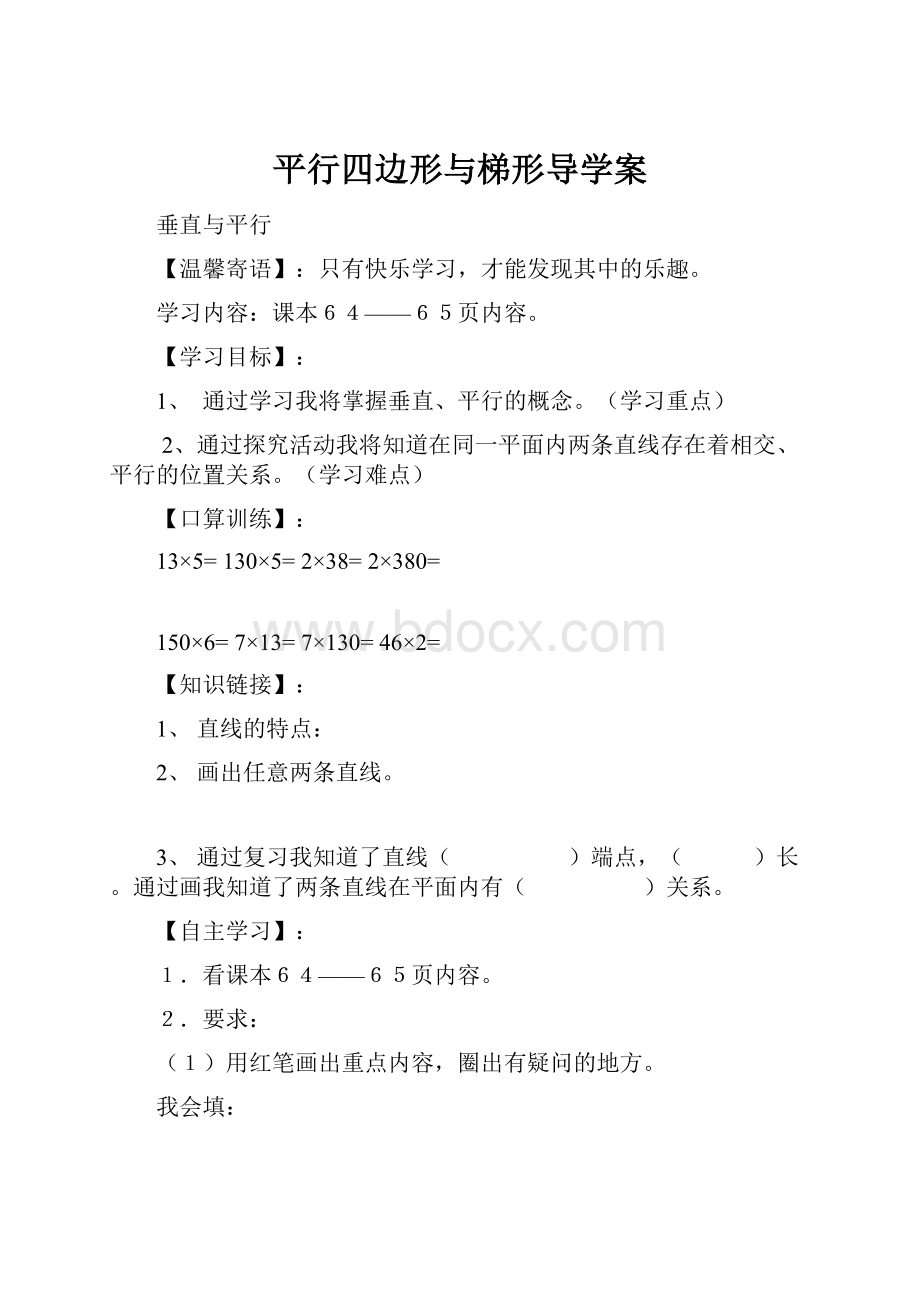 平行四边形与梯形导学案.docx