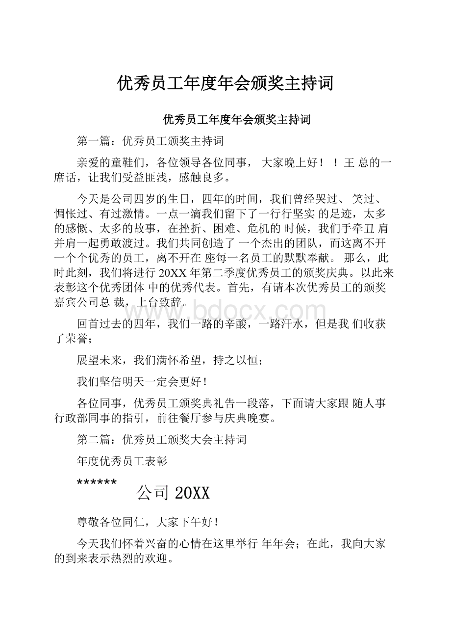 优秀员工年度年会颁奖主持词.docx_第1页