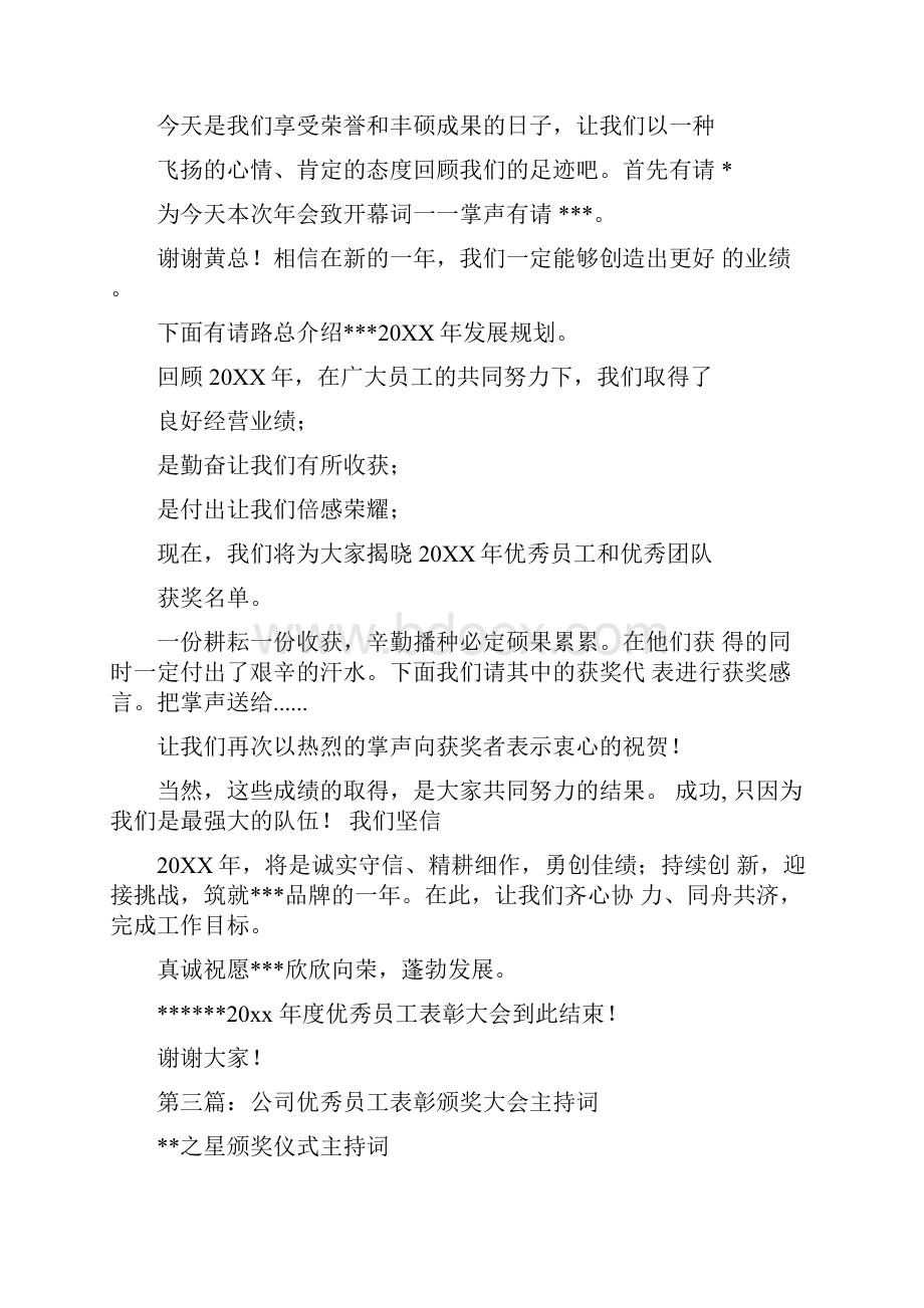 优秀员工年度年会颁奖主持词.docx_第2页