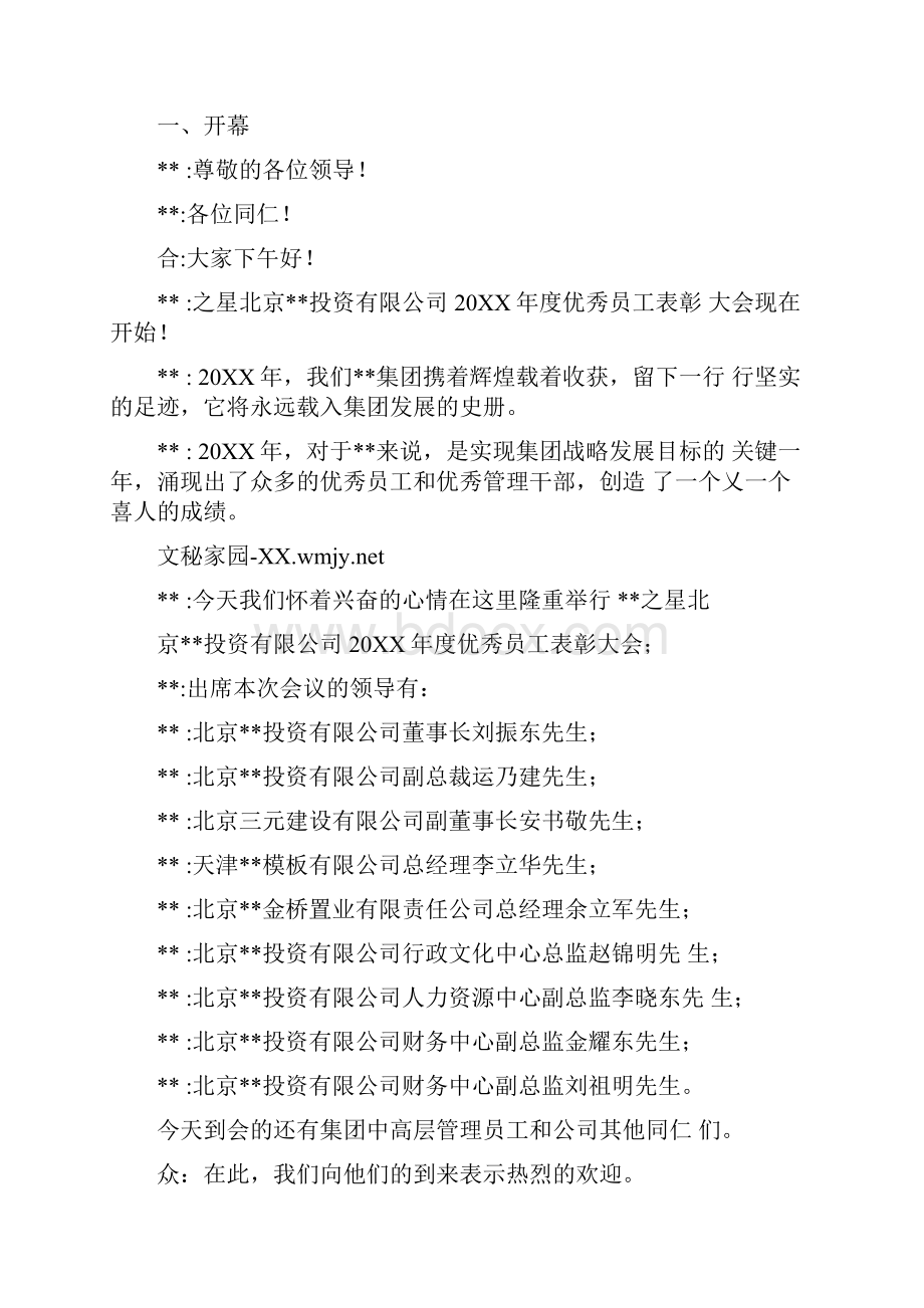 优秀员工年度年会颁奖主持词.docx_第3页