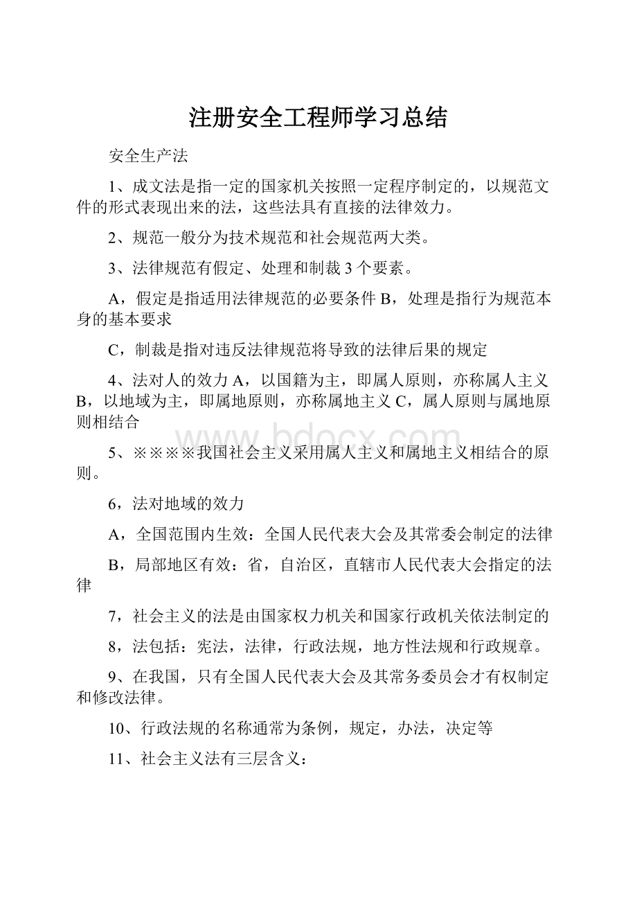 注册安全工程师学习总结.docx