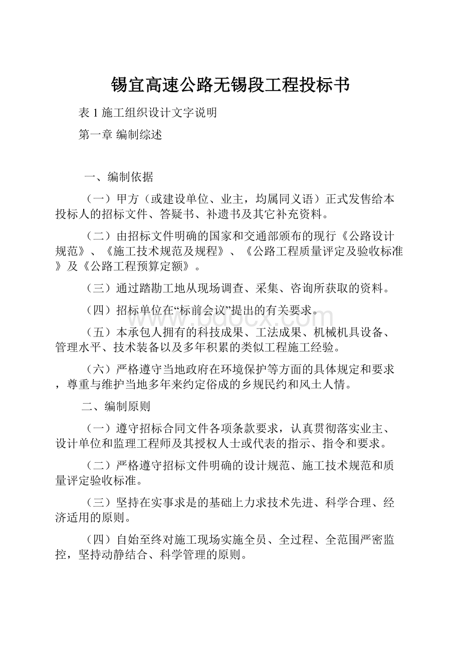 锡宜高速公路无锡段工程投标书.docx_第1页