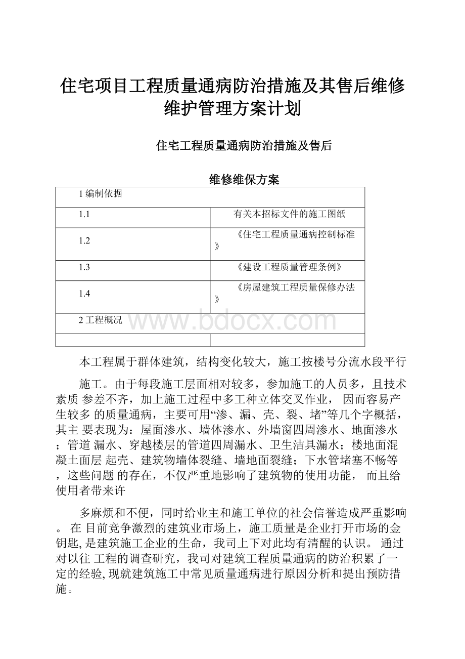 住宅项目工程质量通病防治措施及其售后维修维护管理方案计划.docx