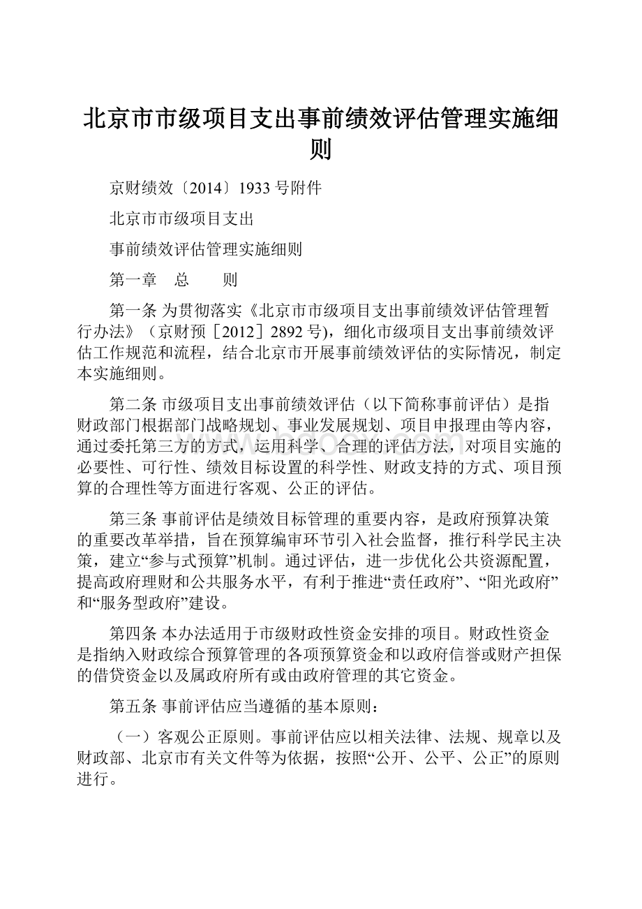 北京市市级项目支出事前绩效评估管理实施细则.docx_第1页