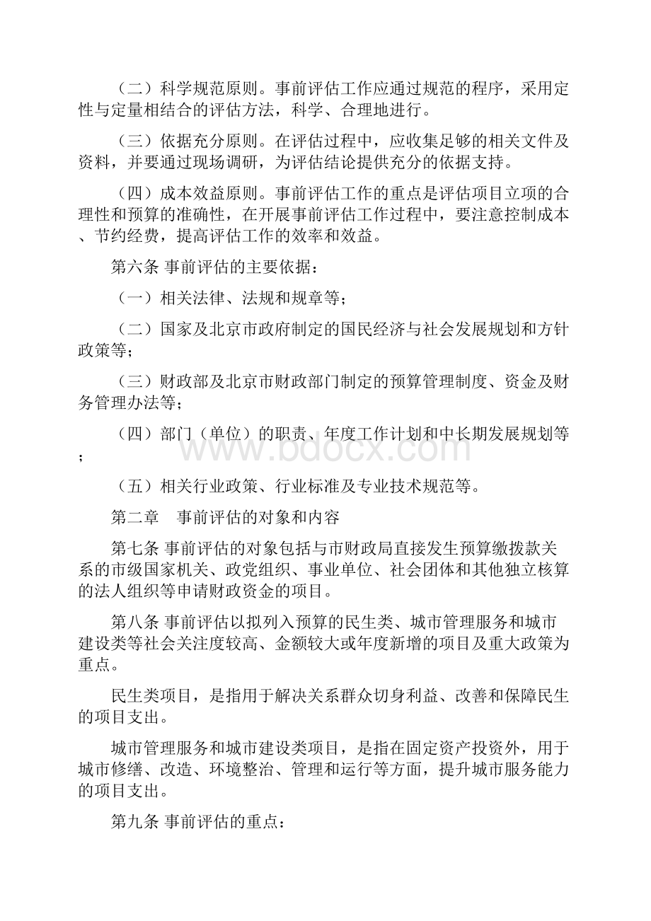 北京市市级项目支出事前绩效评估管理实施细则.docx_第2页