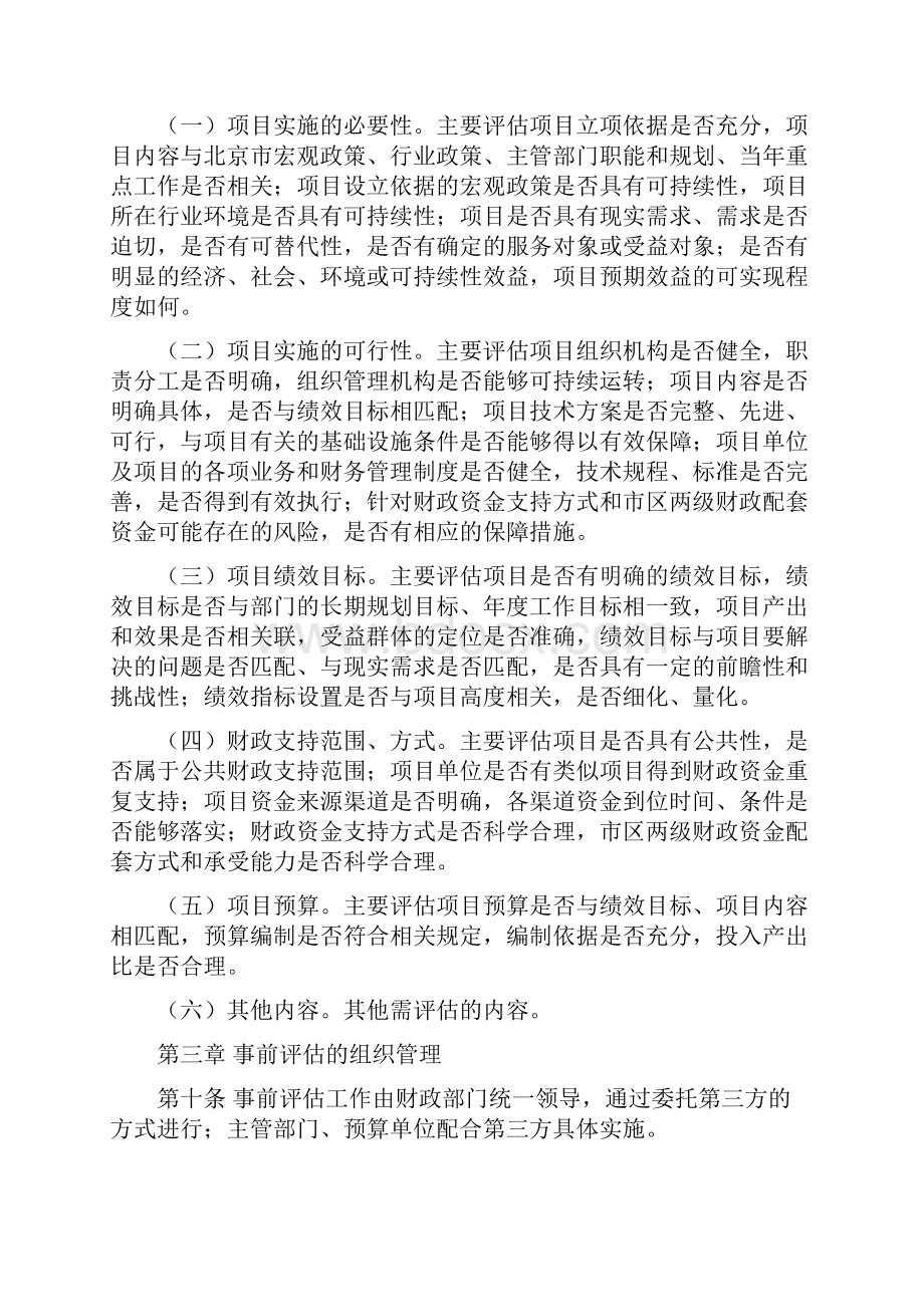 北京市市级项目支出事前绩效评估管理实施细则.docx_第3页