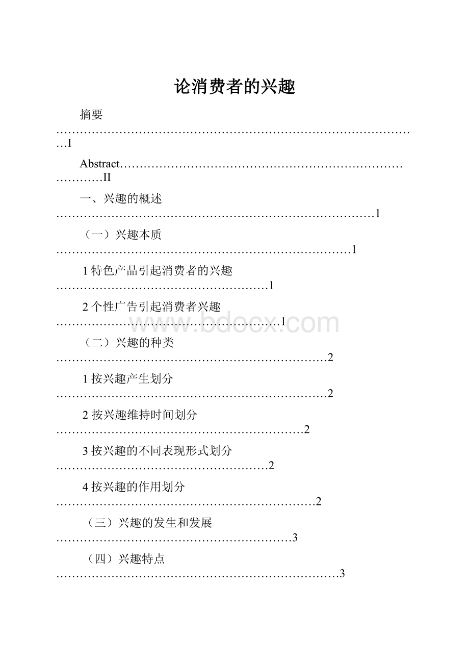 论消费者的兴趣.docx_第1页