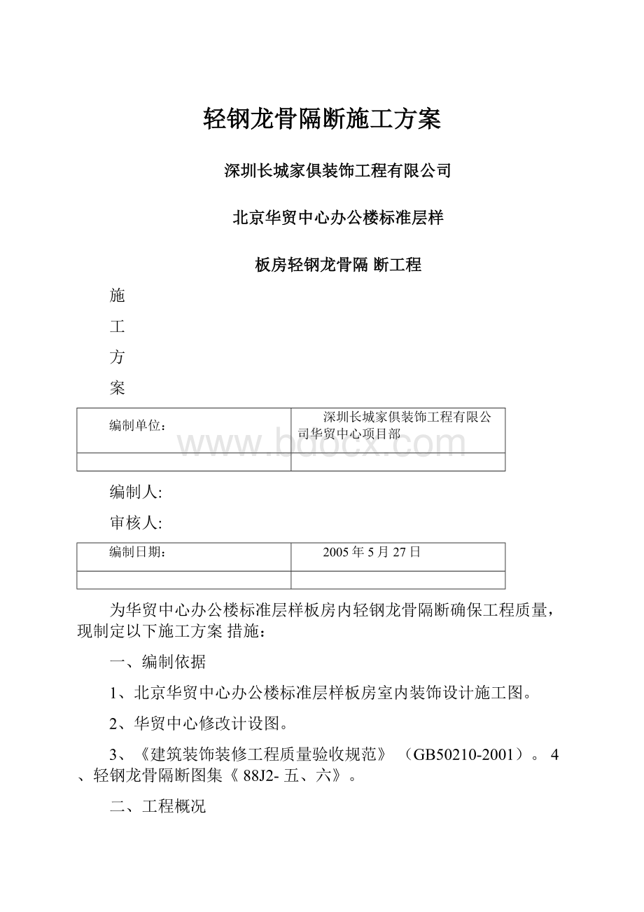 轻钢龙骨隔断施工方案.docx_第1页