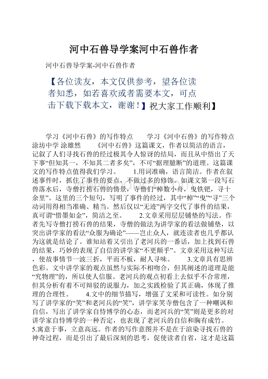 河中石兽导学案河中石兽作者.docx_第1页