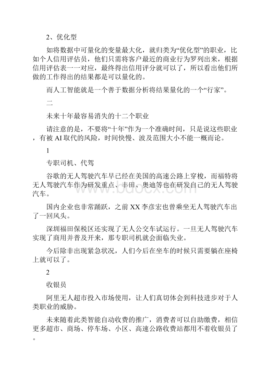 热点未来十年最容易消失和最不易被取代的22个职业.docx_第2页