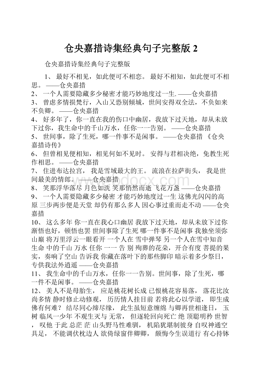 仓央嘉措诗集经典句子完整版 2.docx