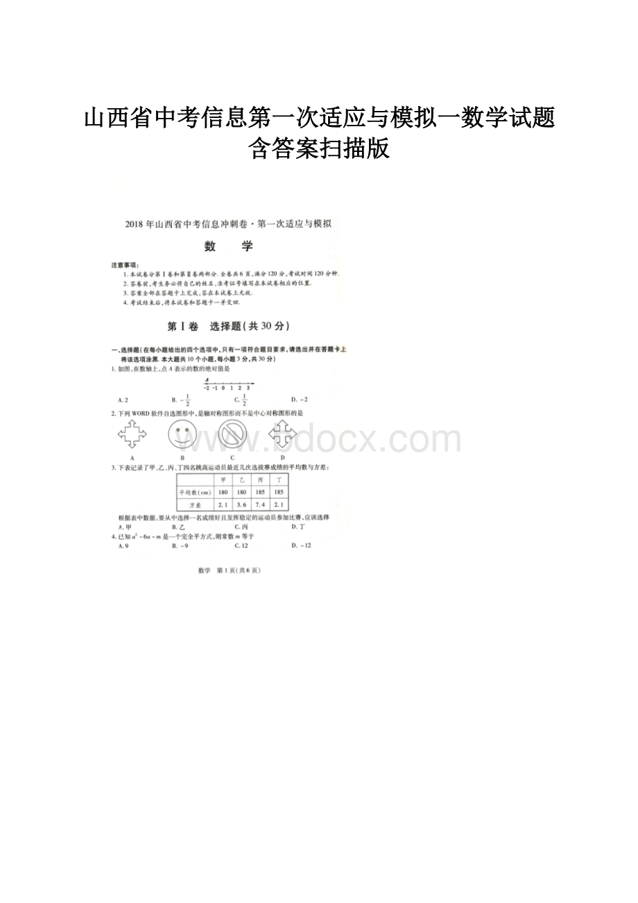 山西省中考信息第一次适应与模拟一数学试题含答案扫描版.docx_第1页