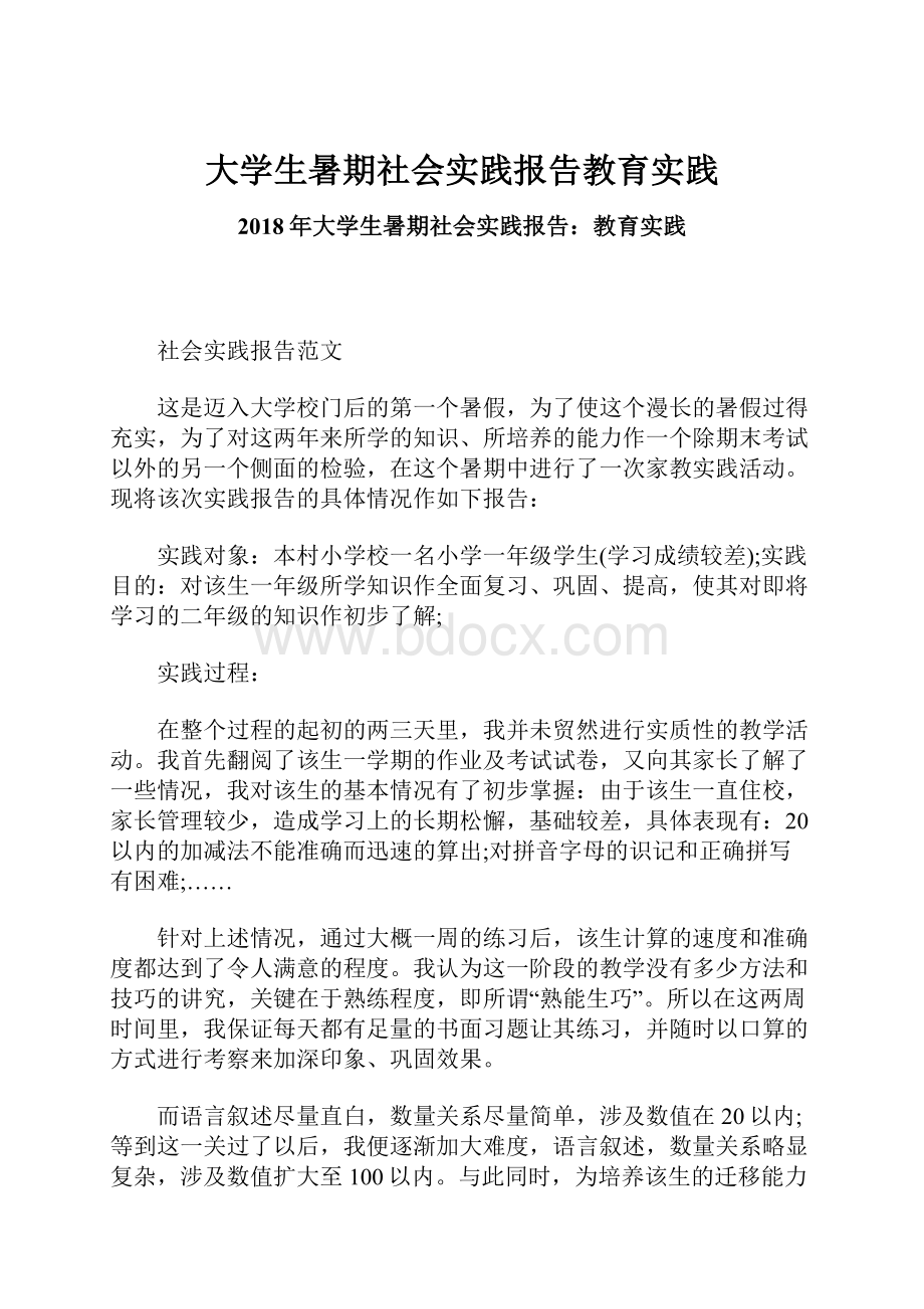 大学生暑期社会实践报告教育实践.docx_第1页