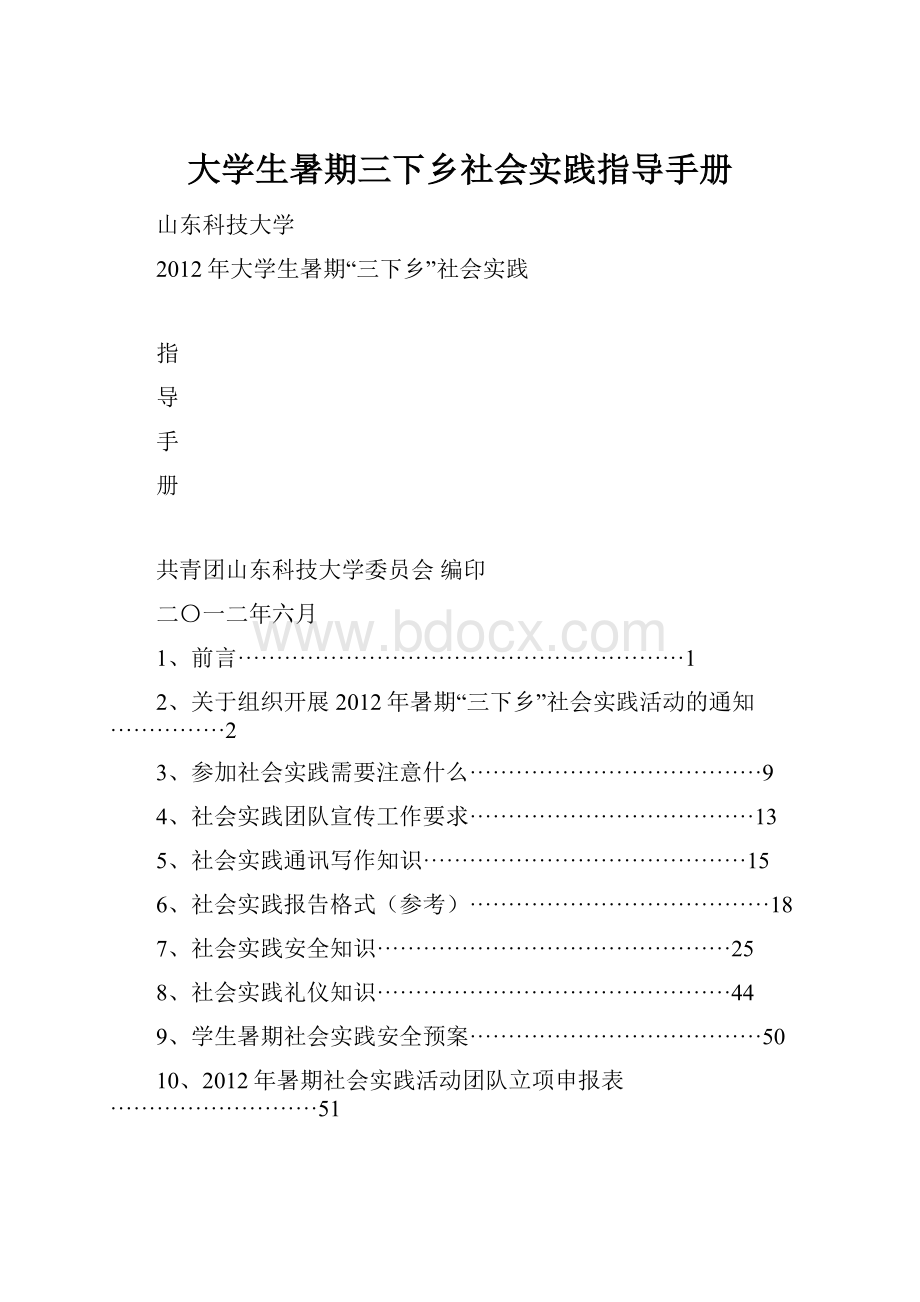 大学生暑期三下乡社会实践指导手册.docx_第1页