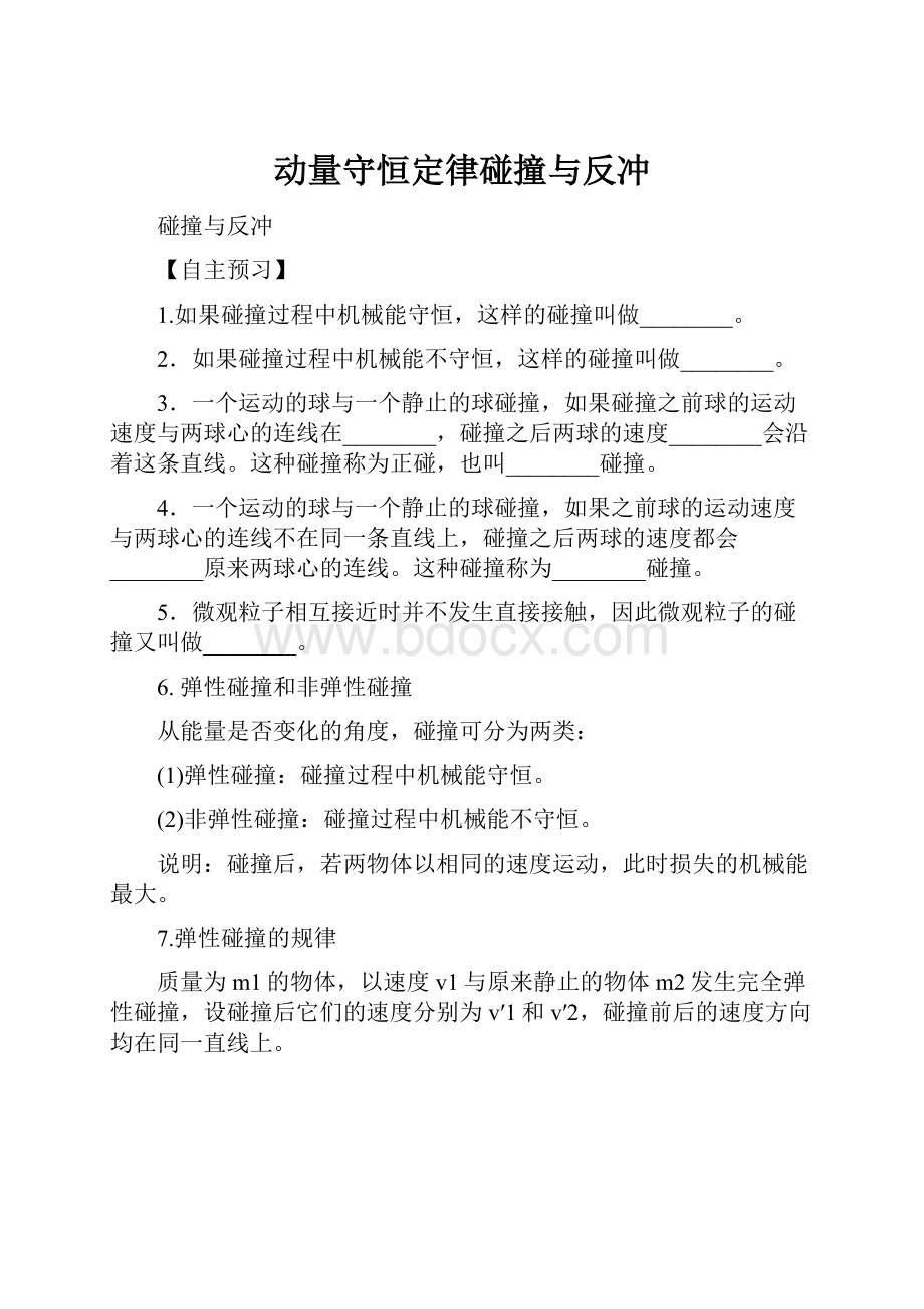 动量守恒定律碰撞与反冲.docx_第1页