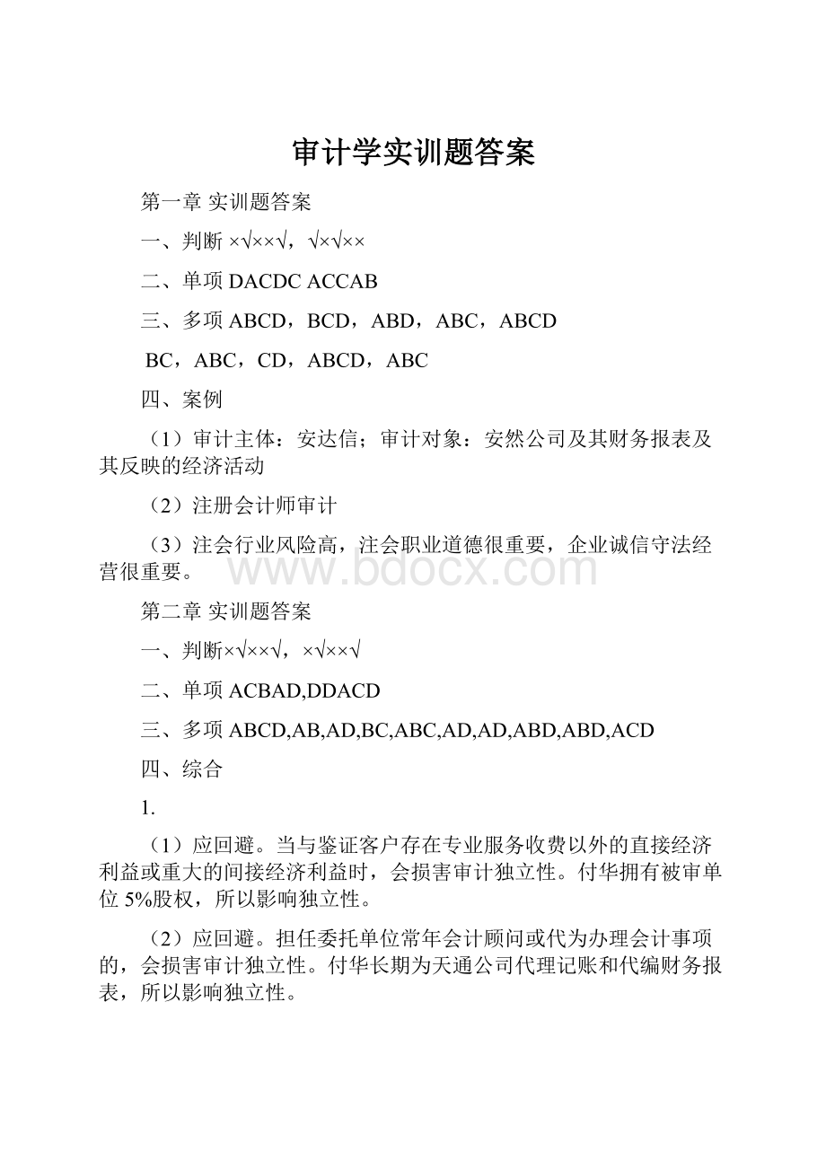 审计学实训题答案.docx