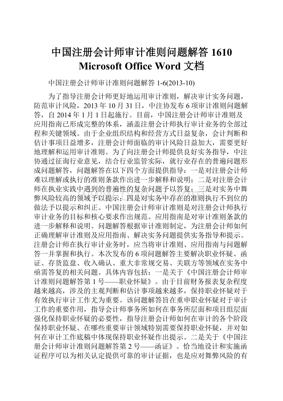 中国注册会计师审计准则问题解答1610 Microsoft Office Word 文档.docx