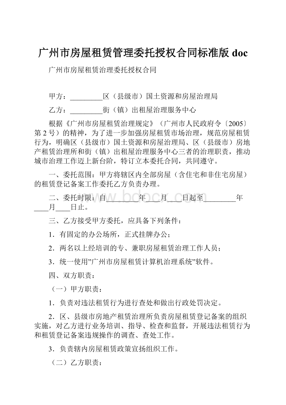 广州市房屋租赁管理委托授权合同标准版doc.docx