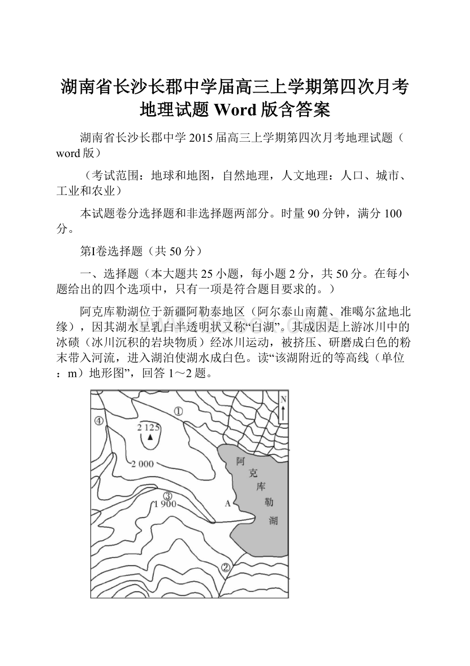 湖南省长沙长郡中学届高三上学期第四次月考地理试题 Word版含答案.docx