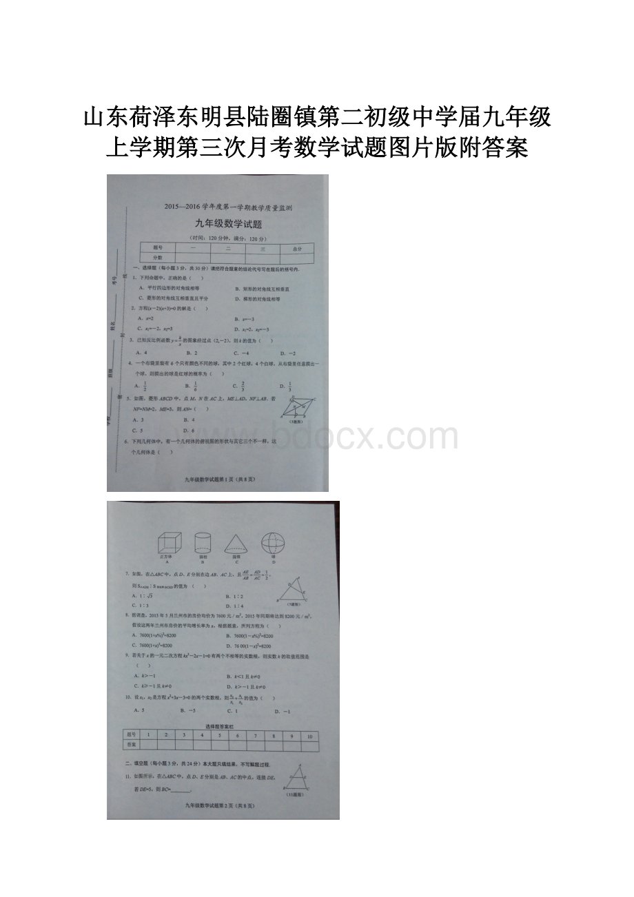 山东荷泽东明县陆圈镇第二初级中学届九年级上学期第三次月考数学试题图片版附答案.docx_第1页