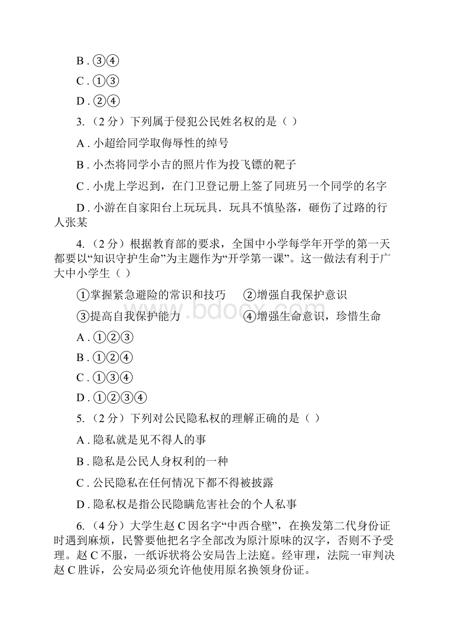 江苏省八年级下学期第二次月考思想品德试题D卷.docx_第2页