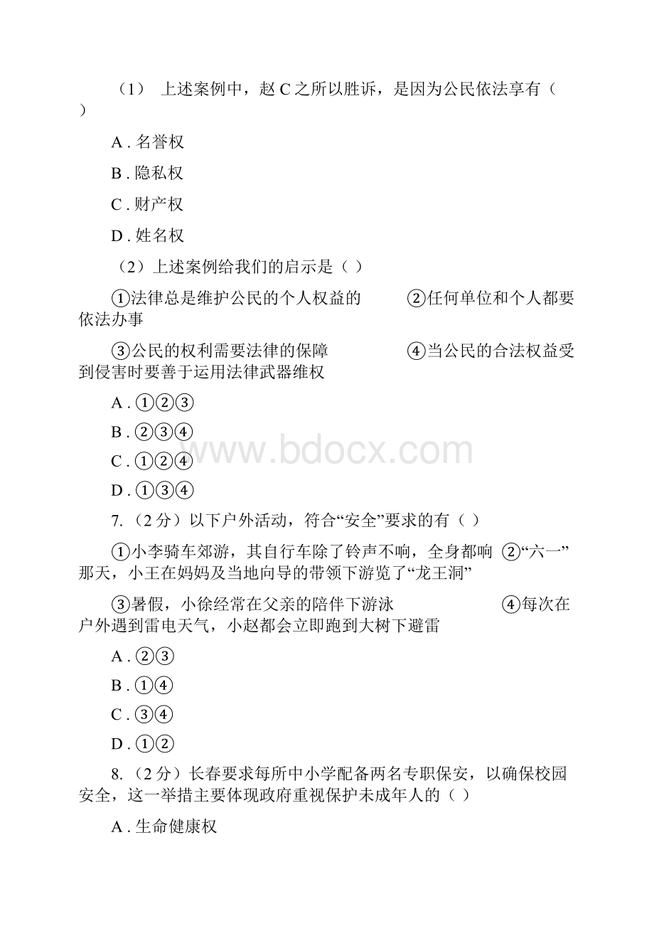 江苏省八年级下学期第二次月考思想品德试题D卷.docx_第3页