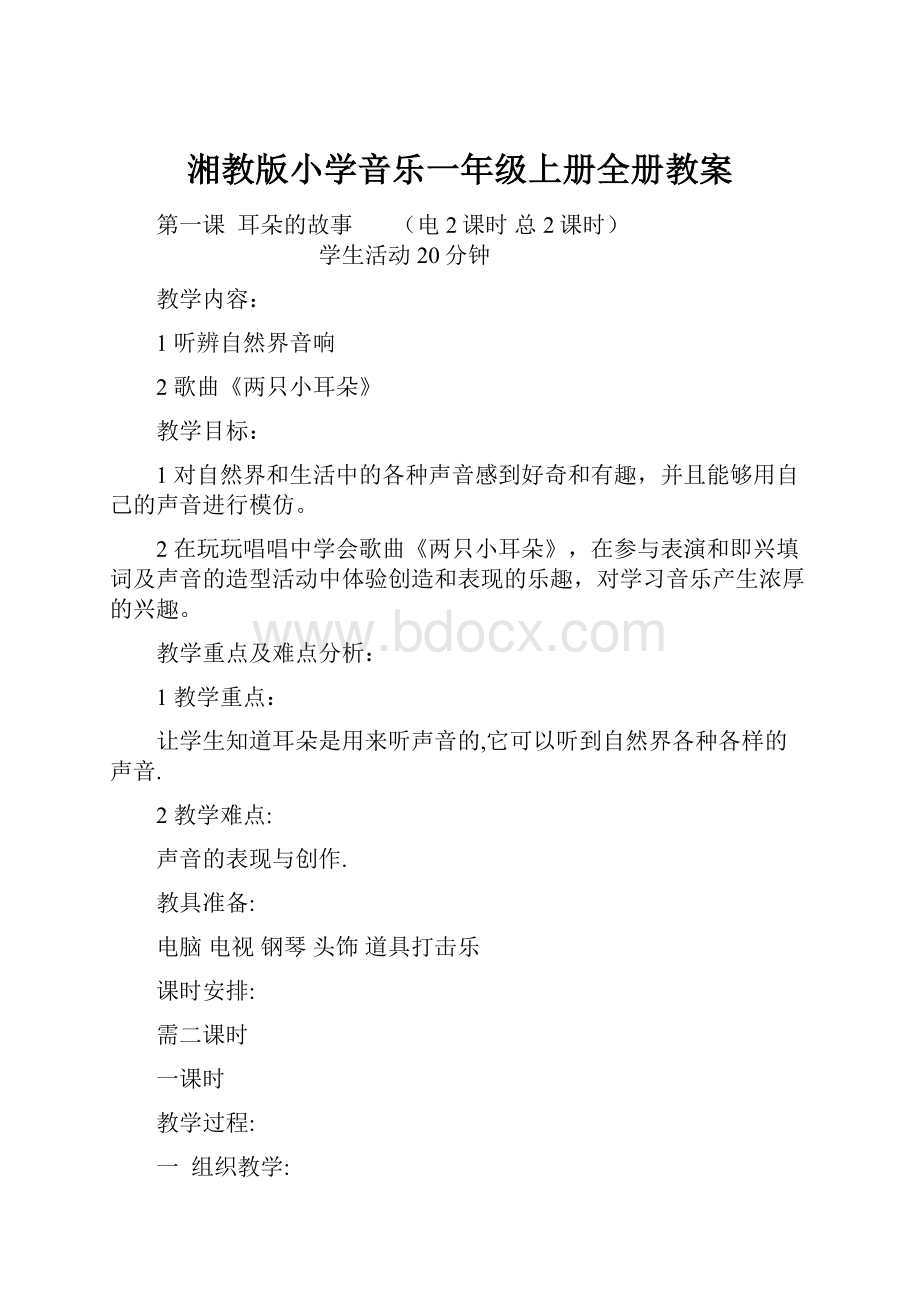 湘教版小学音乐一年级上册全册教案.docx