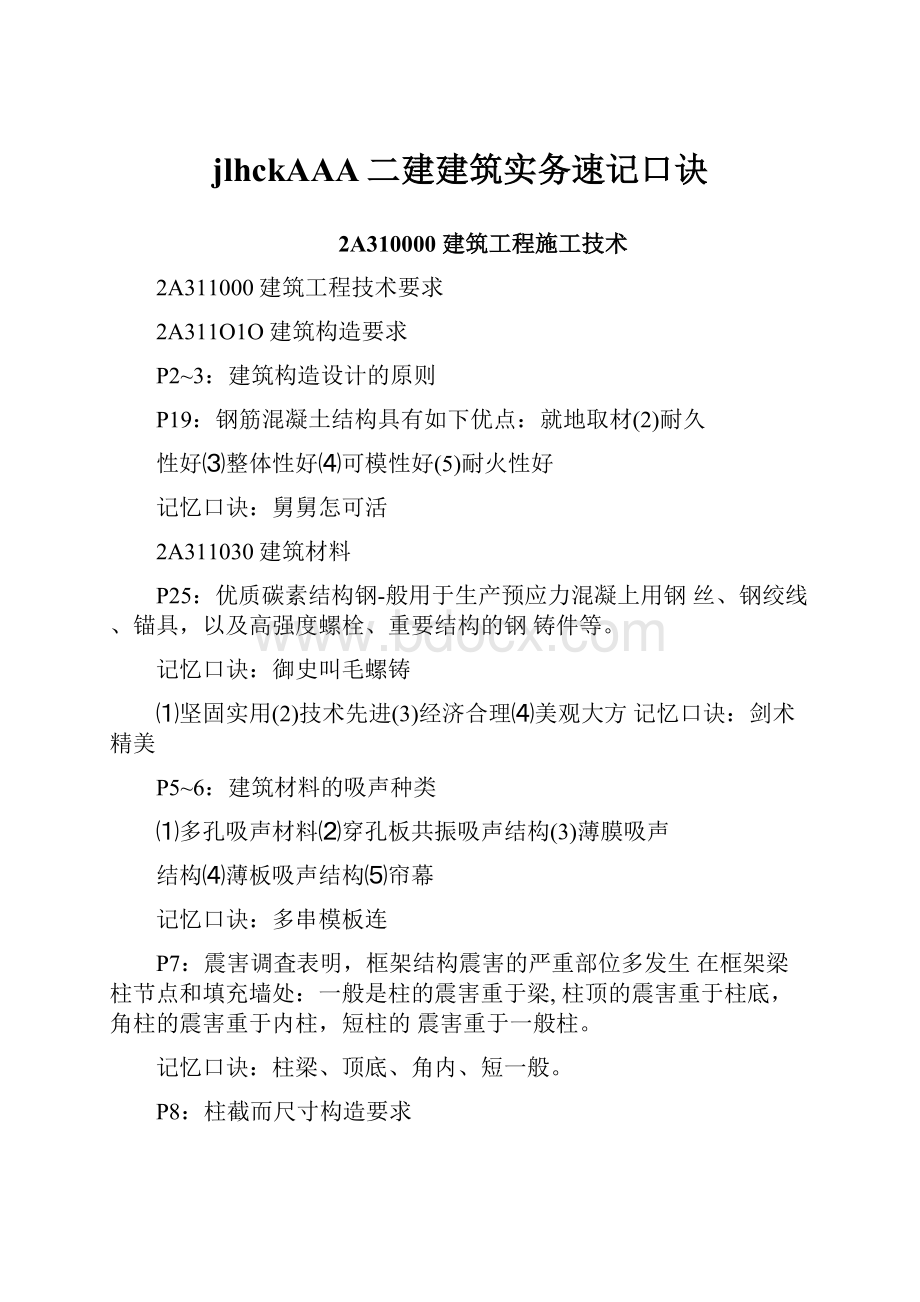 jlhckAAA二建建筑实务速记口诀.docx_第1页