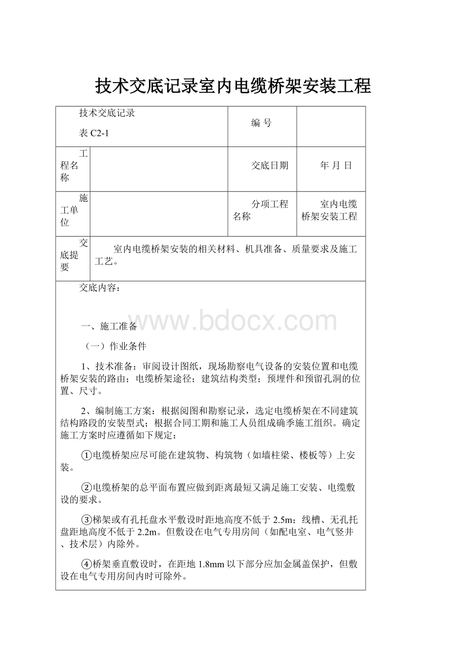 技术交底记录室内电缆桥架安装工程.docx