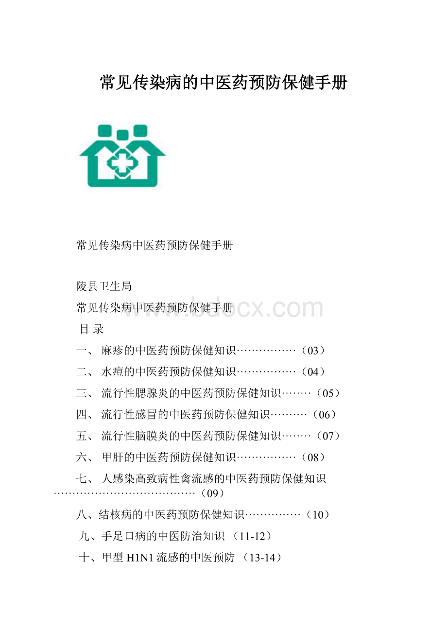 常见传染病的中医药预防保健手册.docx_第1页