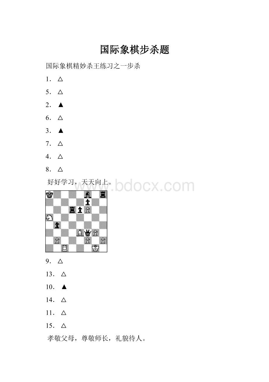 国际象棋步杀题.docx_第1页