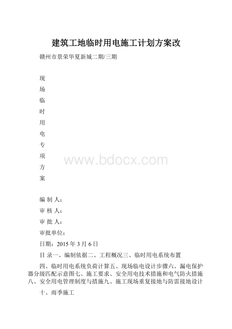 建筑工地临时用电施工计划方案改.docx