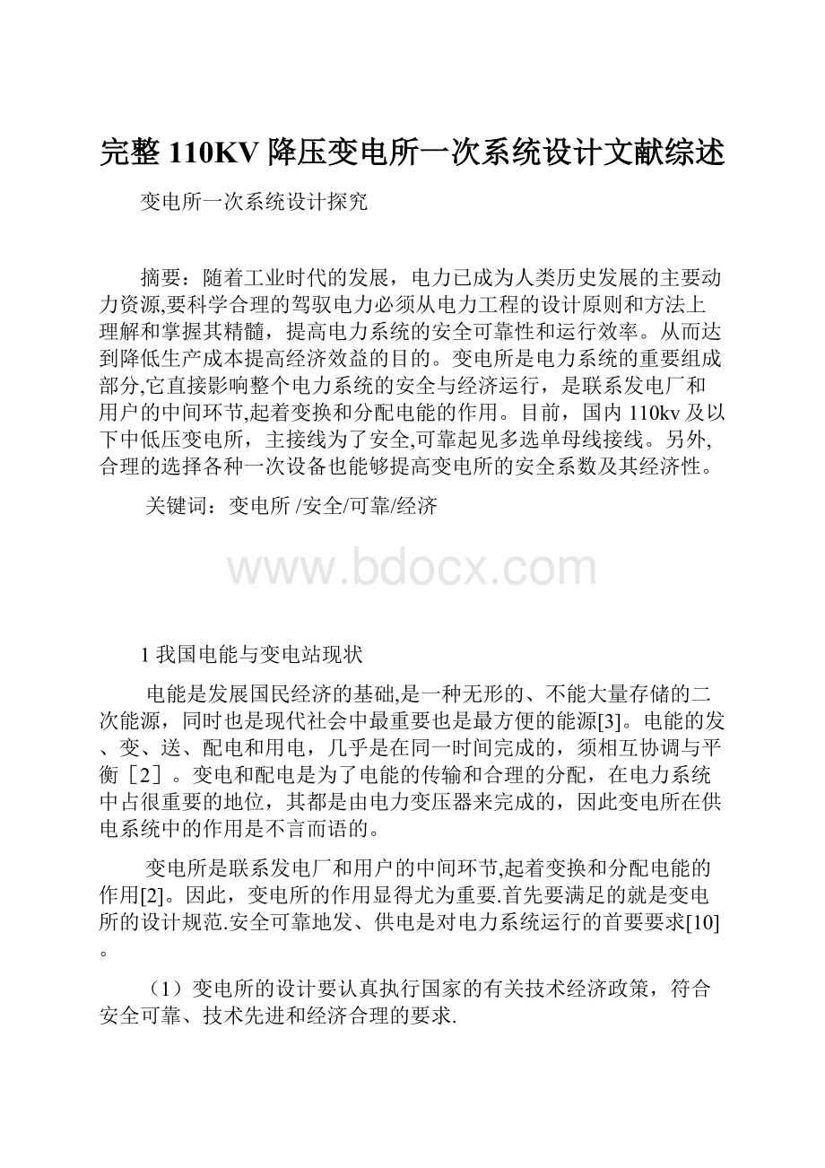 完整110KV降压变电所一次系统设计文献综述.docx